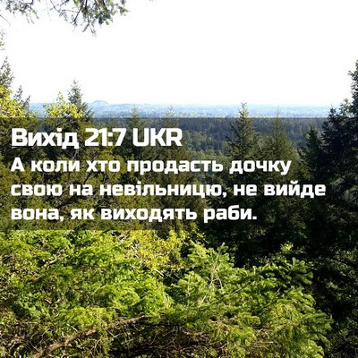 Picture 02 - Вихід 21:7 UKR - А коли хто продасть дочку - Bible Verse Picture