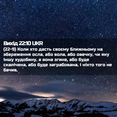 Picture 02 - Вихід 22:10 UKR - (22-9) Коли хто дасть своєму - Bible Verse Picture