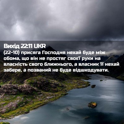 Picture 02 - Вихід 22:11 UKR - (22-10) присяга Господня - Bible Verse Picture