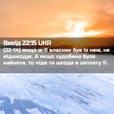 Picture 02 - Вихід 22:15 UKR - (22-14) якщо ж її власник був - Bible Verse Picture