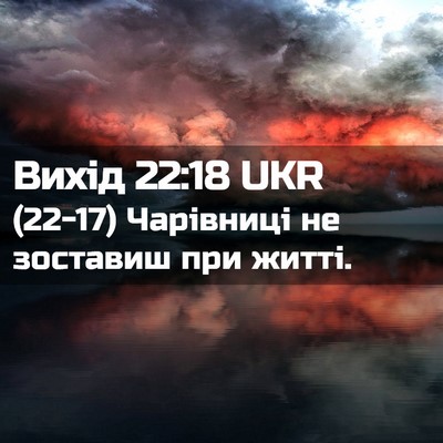 Picture 02 - Вихід 22:18 UKR - (22-17) Чарівниці не зоставиш - Bible Verse Picture