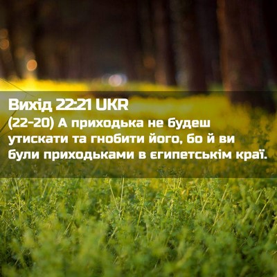 Picture 02 - Вихід 22:21 UKR - (22-20) А приходька не будеш - Bible Verse Picture