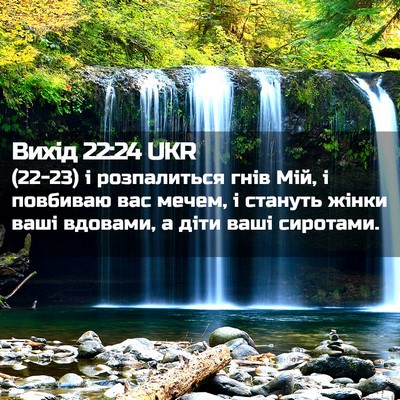 Picture 02 - Вихід 22:24 UKR - (22-23) і розпалиться гнів - Bible Verse Picture