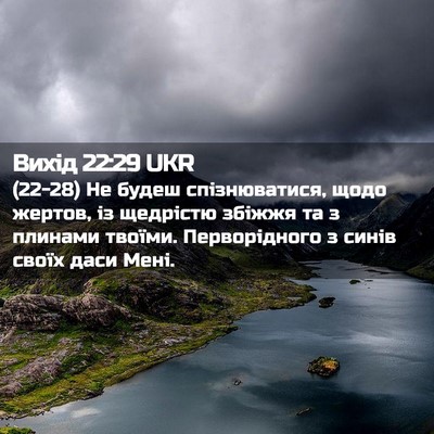 Picture 02 - Вихід 22:29 UKR - (22-28) Не будеш спізнюватися, - Bible Verse Picture