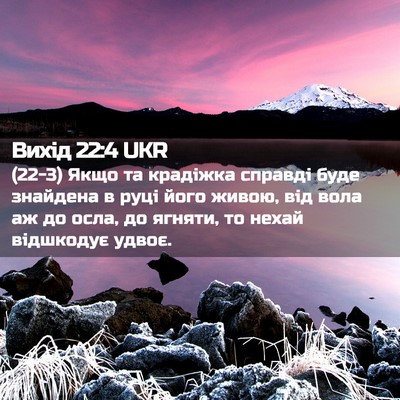 Picture 02 - Вихід 22:4 UKR - (22-3) Якщо та крадіжка - Bible Verse Picture