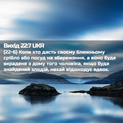 Picture 02 - Вихід 22:7 UKR - (22-6) Коли хто дасть своєму - Bible Verse Picture