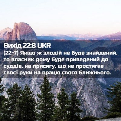Picture 02 - Вихід 22:8 UKR - (22-7) Якщо ж злодій не буде - Bible Verse Picture