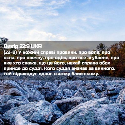Picture 02 - Вихід 22:9 UKR - (22-8) У кожній справі - Bible Verse Picture
