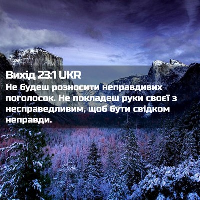 Picture 02 - Вихід 23:1 UKR - Не будеш розносити - Bible Verse Picture