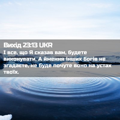 Picture 02 - Вихід 23:13 UKR - І все, що Я сказав вам, - Bible Verse Picture
