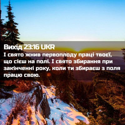 Picture 02 - Вихід 23:16 UKR - І свято жнив первоплоду - Bible Verse Picture