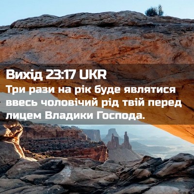 Picture 02 - Вихід 23:17 UKR - Три рази на рік буде - Bible Verse Picture