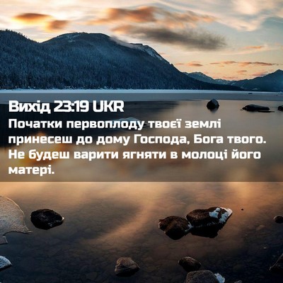 Picture 02 - Вихід 23:19 UKR - Початки первоплоду твоєї - Bible Verse Picture