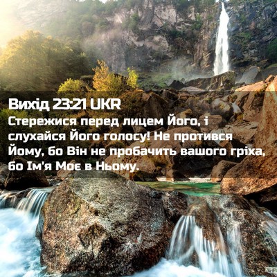 Picture 02 - Вихід 23:21 UKR - Стережися перед лицем - Bible Verse Picture