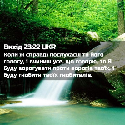 Picture 02 - Вихід 23:22 UKR - Коли ж справді послухаєш - Bible Verse Picture