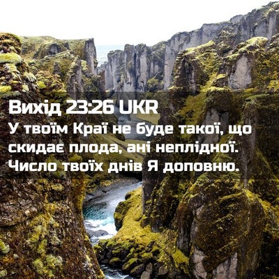 Picture 02 - Вихід 23:26 UKR - У твоїм Краї не буде такої, - Bible Verse Picture