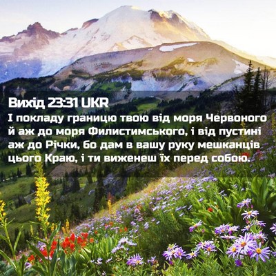 Picture 02 - Вихід 23:31 UKR - І покладу границю твою від - Bible Verse Picture