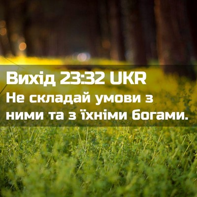 Picture 02 - Вихід 23:32 UKR - Не складай умови з ними та - Bible Verse Picture