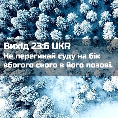 Picture 02 - Вихід 23:6 UKR - Не перегинай суду на бік - Bible Verse Picture