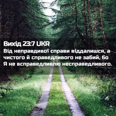 Picture 02 - Вихід 23:7 UKR - Від неправдивої справи - Bible Verse Picture