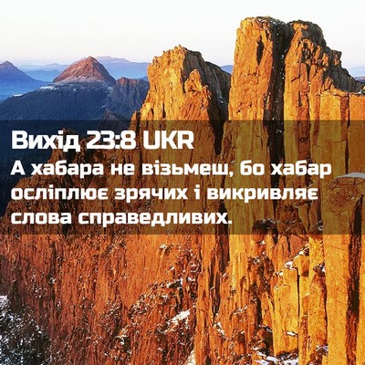 Picture 02 - Вихід 23:8 UKR - А хабара не візьмеш, бо - Bible Verse Picture