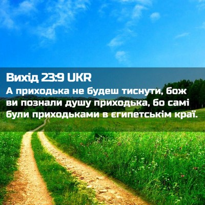 Picture 02 - Вихід 23:9 UKR - А приходька не будеш - Bible Verse Picture