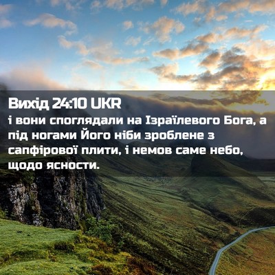 Picture 02 - Вихід 24:10 UKR - і вони споглядали на - Bible Verse Picture