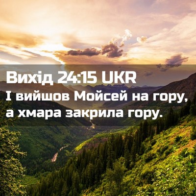 Picture 02 - Вихід 24:15 UKR - І вийшов Мойсей на гору, а - Bible Verse Picture
