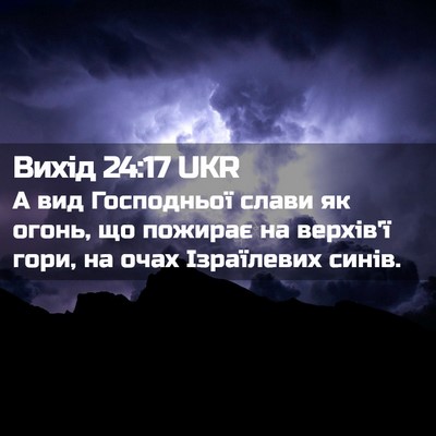 Picture 02 - Вихід 24:17 UKR - А вид Господньої слави як - Bible Verse Picture