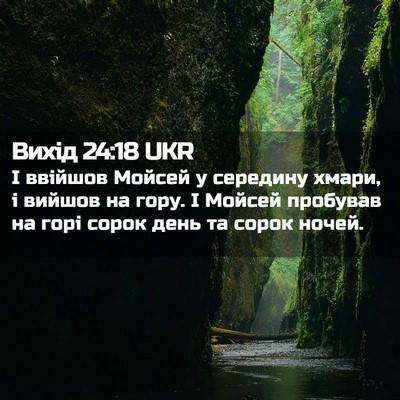 Picture 02 - Вихід 24:18 UKR - І ввійшов Мойсей у - Bible Verse Picture