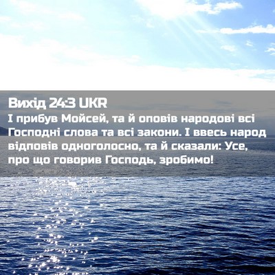 Picture 02 - Вихід 24:3 UKR - І прибув Мойсей, та й - Bible Verse Picture