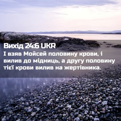 Picture 02 - Вихід 24:6 UKR - І взяв Мойсей половину - Bible Verse Picture