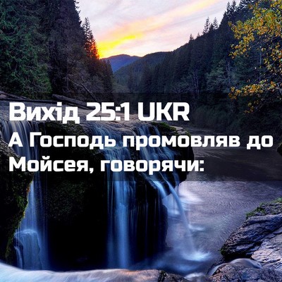 Picture 02 - Вихід 25:1 UKR - А Господь промовляв до - Bible Verse Picture