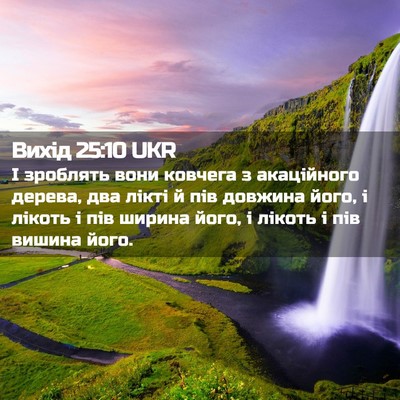 Picture 02 - Вихід 25:10 UKR - І зроблять вони ковчега з - Bible Verse Picture