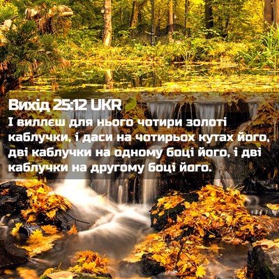 Picture 02 - Вихід 25:12 UKR - І виллєш для нього чотири - Bible Verse Picture