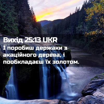 Picture 02 - Вихід 25:13 UKR - І поробиш держаки з - Bible Verse Picture