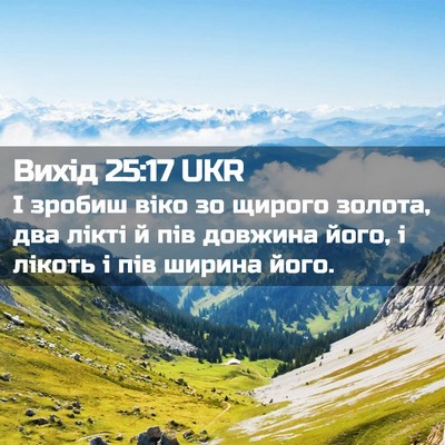 Picture 02 - Вихід 25:17 UKR - І зробиш віко зо щирого - Bible Verse Picture