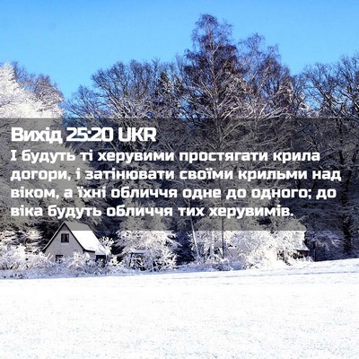 Picture 02 - Вихід 25:20 UKR - І будуть ті херувими - Bible Verse Picture