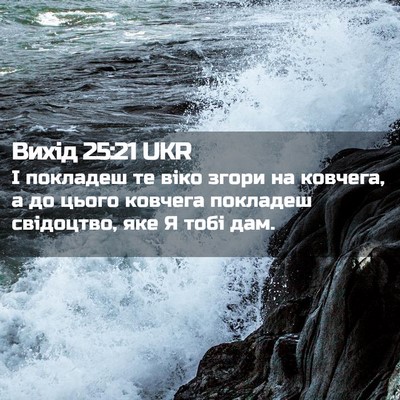 Picture 02 - Вихід 25:21 UKR - І покладеш те віко згори на - Bible Verse Picture