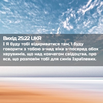 Picture 02 - Вихід 25:22 UKR - І Я буду тобі відкриватися - Bible Verse Picture