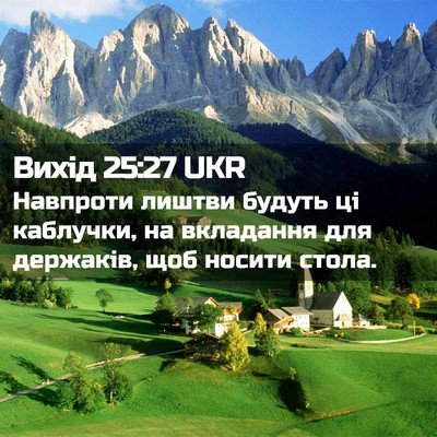Picture 02 - Вихід 25:27 UKR - Навпроти лиштви будуть ці - Bible Verse Picture