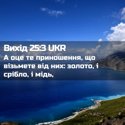 Picture 02 - Вихід 25:3 UKR - А оце те приношення, що - Bible Verse Picture