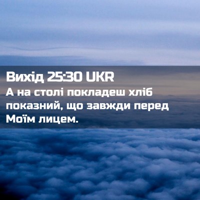 Picture 02 - Вихід 25:30 UKR - А на столі покладеш хліб - Bible Verse Picture