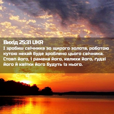 Picture 02 - Вихід 25:31 UKR - І зробиш свічника зо - Bible Verse Picture