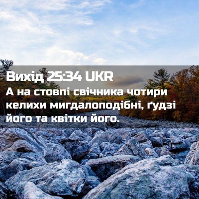 Picture 02 - Вихід 25:34 UKR - А на стовпі свічника - Bible Verse Picture