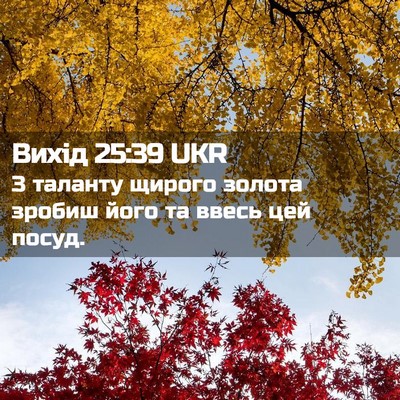 Picture 02 - Вихід 25:39 UKR - З таланту щирого золота - Bible Verse Picture