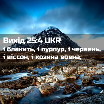 Picture 02 - Вихід 25:4 UKR - і блакить, і пурпур, і - Bible Verse Picture