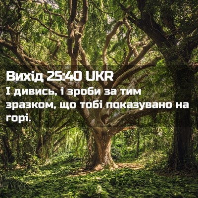 Picture 02 - Вихід 25:40 UKR - І дивись, і зроби за тим - Bible Verse Picture