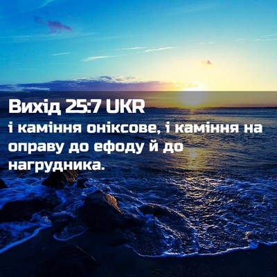 Picture 02 - Вихід 25:7 UKR - і каміння оніксове, і - Bible Verse Picture