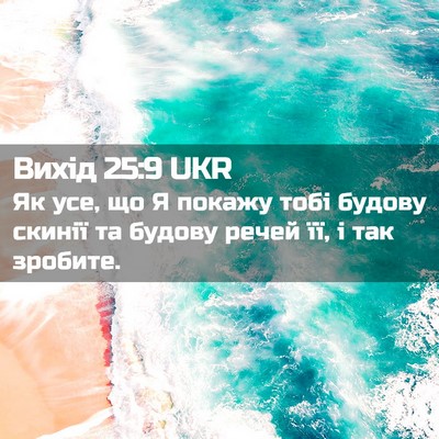 Picture 02 - Вихід 25:9 UKR - Як усе, що Я покажу тобі - Bible Verse Picture